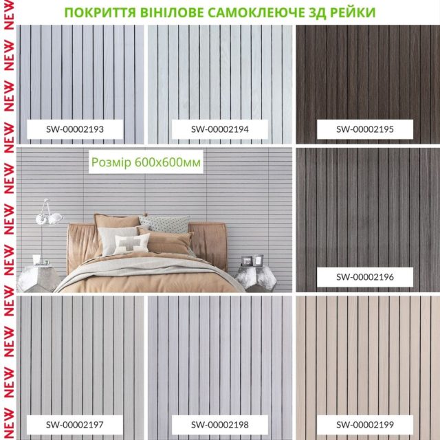 Покриття вінілове самоклеюче 3D рейки
Вінілова гнучка рейка - декоративний матеріал для внутрішнього оздоблення стін, що легко монтується завдяки клейовій основі.

Розміри: 600х600х2,8 мм
Площа покриття: 600х600 – 0,36 м²
Фактура: рельєфна, імітація дерев’яної рейки. 
Поверхня: матова.

🏷️ Ціна: 300 грн

📩 Замовлення можна оформити:
▪️Direct
▪️Сайт: roomdecor.in.ua

#матеріалидляремонту #ремонтквартир #дизайнінтерєру #дизайнкухні #дизайнвітальні #дизайнспальні #декордлядома #дизайнжитла #будівельніматеріали #ремонтукраина #ремонтукраїна #швидкийремонт #ремонткухні #інтерєр #інтерєркухні #інтерєрспальні #косметичнийремонт
