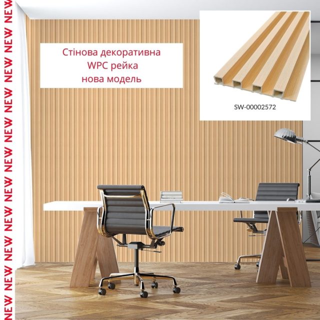 🤩НОВИНКА🤩

Стінові рейки WPC – будівельний матеріал для внутрішнього оздоблення, що імітує натуральну деревину.

✅ розмір 160*3000*23мм
✅ Фактура: гладка, імітація дерев’яної рейки
✅ Застосування: внутрішні оздоблювальні роботи: декорування стін у всіх видах житлових приміщень (кухня, вітальня, дитяча або спальня, вхідна група) та комерційних приміщень (офісні приміщення, зони рецепцій, магазини, салони краси або фітнес-центри), декорування меблів, дверей та інших рівних поверхонь.

🏷️ Ціна - 560 грн

📩 Замовлення можна оформити:
▪️Direct
▪️Сайт: roomdecor.in.ua

#матеріалидляремонту #ремонтквартир #дизайнінтерєру #дизайнкухні #дизайнвітальні #дизайнспальні #декордлядома #дизайнжитла #будівельніматеріали #ремонтукраина #ремонтукраїна #швидкийремонт #ремонткухні #інтерєр #інтерєркухні #інтерєрспальні #косметичнийремонт